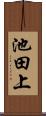池田上 Scroll