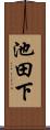池田下 Scroll