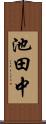 池田中 Scroll