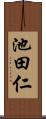 池田仁 Scroll