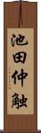 池田仲触 Scroll