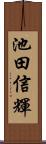 池田信輝 Scroll