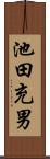 池田充男 Scroll