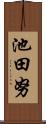 池田努 Scroll