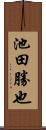 池田勝也 Scroll