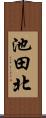池田北 Scroll