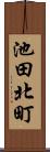 池田北町 Scroll