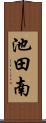 池田南 Scroll
