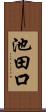 池田口 Scroll