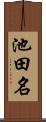 池田名 Scroll