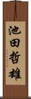 池田哲雄 Scroll
