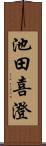 池田喜澄 Scroll