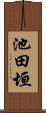 池田垣 Scroll