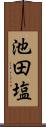 池田塩 Scroll