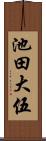 池田大伍 Scroll