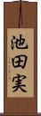 池田実 Scroll