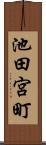 池田宮町 Scroll