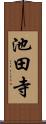 池田寺 Scroll
