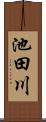 池田川 Scroll