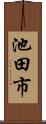 池田市 Scroll