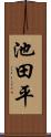 池田平 Scroll