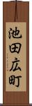 池田広町 Scroll