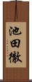 池田徹 Scroll