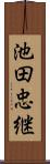 池田忠継 Scroll