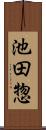 池田惣 Scroll