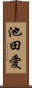 池田愛 Scroll