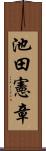 池田憲章 Scroll