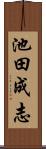池田成志 Scroll