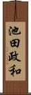 池田政和 Scroll