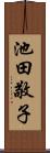 池田敬子 Scroll