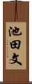 池田文 Scroll