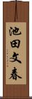 池田文春 Scroll