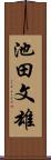 池田文雄 Scroll