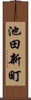 池田新町 Scroll