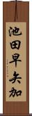 池田早矢加 Scroll