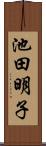 池田明子 Scroll