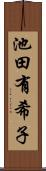池田有希子 Scroll