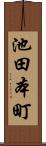 池田本町 Scroll