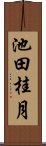 池田桂月 Scroll