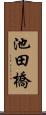 池田橋 Scroll