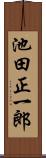 池田正一郎 Scroll