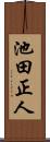 池田正人 Scroll