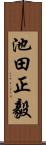 池田正毅 Scroll