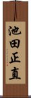 池田正直 Scroll