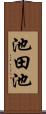池田池 Scroll