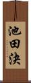 池田決 Scroll